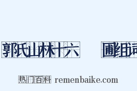 郭氏山林十六詠藥圃组词是什么意思的图片